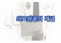 의료관광의 중요성 의료관광의 개념 한국의 의료관광 해외 의료관광 의료관광의 발전-5