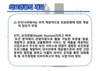 의료관광의 중요성 의료관광의 개념 한국의 의료관광 해외 의료관광 의료관광의 발전-6
