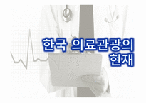 의료관광의 중요성 의료관광의 개념 한국의 의료관광 해외 의료관광 의료관광의 발전-7