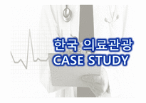 의료관광의 중요성 의료관광의 개념 한국의 의료관광 해외 의료관광 의료관광의 발전-11