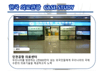 의료관광의 중요성 의료관광의 개념 한국의 의료관광 해외 의료관광 의료관광의 발전-13