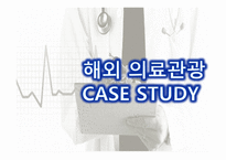 의료관광의 중요성 의료관광의 개념 한국의 의료관광 해외 의료관광 의료관광의 발전-17