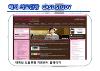 의료관광의 중요성 의료관광의 개념 한국의 의료관광 해외 의료관광 의료관광의 발전-19