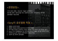 해외직접투자 글로벌경영론 소니 기업분석 소니 마케팅 소니 경영전략-7