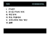 FTA란 한-EU FTA 자유무역협정 EU FTA 한-미 FTA-2