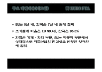 FTA란 한-EU FTA 자유무역협정 EU FTA 한-미 FTA-11