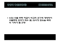 FTA란 한-EU FTA 자유무역협정 EU FTA 한-미 FTA-15