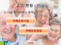노인치매 치매 정의 치매 현황 치매 사례 치매 치료 치매 해외사례 치매 국내사례-14