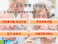 노인치매 치매 정의 치매 현황 치매 사례 치매 치료 치매 해외사례 치매 국내사례-15