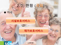 노인치매 치매 정의 치매 현황 치매 사례 치매 치료 치매 해외사례 치매 국내사례-16
