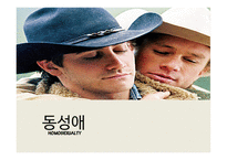 동성애 동성애란 동성애의 역사 레즈비언 트랜스 젠더 동성애의 역사 동성애의 원인 성적격리설-1