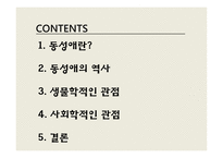 동성애 동성애란 동성애의 역사 레즈비언 트랜스 젠더 동성애의 역사 동성애의 원인 성적격리설-2