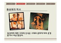 동성애 동성애란 동성애의 역사 레즈비언 트랜스 젠더 동성애의 역사 동성애의 원인 성적격리설-4