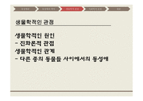 동성애 동성애란 동성애의 역사 레즈비언 트랜스 젠더 동성애의 역사 동성애의 원인 성적격리설-5