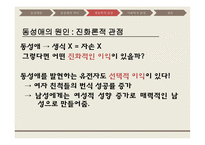 동성애 동성애란 동성애의 역사 레즈비언 트랜스 젠더 동성애의 역사 동성애의 원인 성적격리설-7