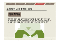 동성애 동성애란 동성애의 역사 레즈비언 트랜스 젠더 동성애의 역사 동성애의 원인 성적격리설-9