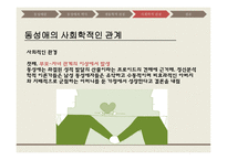 동성애 동성애란 동성애의 역사 레즈비언 트랜스 젠더 동성애의 역사 동성애의 원인 성적격리설-11