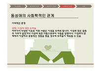 동성애 동성애란 동성애의 역사 레즈비언 트랜스 젠더 동성애의 역사 동성애의 원인 성적격리설-13
