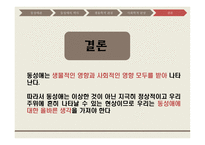 동성애 동성애란 동성애의 역사 레즈비언 트랜스 젠더 동성애의 역사 동성애의 원인 성적격리설-14