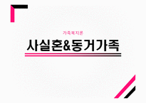 가족복지론 사실혼 동거가족 법률혼 동거가족의 정의 법령혼 법령혼과 사실혼 차이점 중혼적사실혼-1