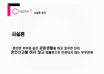 가족복지론 사실혼 동거가족 법률혼 동거가족의 정의 법령혼 법령혼과 사실혼 차이점 중혼적사실혼-6