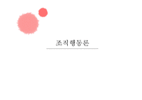 조직행동론 여성인력의 활용 여성인력관리 웨어러블 디바이스란 성공사례 – 아모제 킴벌리클라크-1