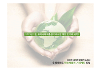 탄소배출권 거래제도 탄소배출권 탄소배출권 거래제도 기후변화 협상 동향 탄소배출권 거래제 현황-19