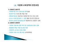 다문화사회의현상들 자녀교육과학교육 다문화교육정책의변천과정 다문화가정현황및일반적실태-2