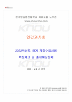 2022년 인간과사회 하계계절시험 핵심체크-1