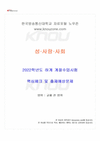 2022년 성사랑사회 하계계절시험 핵심체크-1