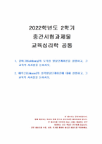2022년 2학기 교육심리학 중간시험과제물 공통(콜버그의 도덕성 발달, 에릭슨의 성격발달)-1