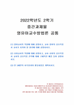 2022년 2학기 영유아교수방법론 중간시험과제물 공통(영아, 유아교사의 역할)-1