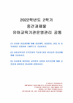 2022년 2학기 유아교육기관운영관리 중간시험과제물 공통(유치원 설립과정 등)-1