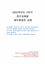 2022년 2학기 재무행정론 중간시험과제물 공통(점증모형과 합리모형, 정부예산의 개념 등)-1
