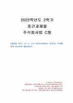 2022년 2학기 주식회사법 중간시험과제물 C형(선고 2016다265351 판결)-1