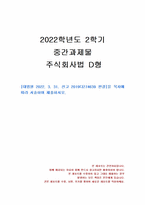 2022년 2학기 주식회사법 중간시험과제물 D형(선고 2019다274639 판결)-1