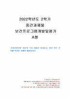 2022년 2학기 보건프로그램개발및평가 중간시험과제물 A형(건강신념모형 이론)-1