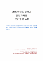 2022년 2학기 보건영양 중간시험과제물 A형(식품오염 사건 5가지 사례)-1