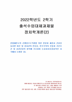2022년 2학기 정치학개론 출석수업대체시험 과제물2(헌법재판소의 신행정수도특별법 등)-1