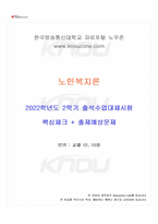 2022년 2학기 노인복지론 출석수업대체시험 핵심체크-1