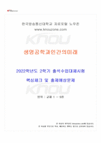 2022년 2학기 생명공학과인간의미래 출석수업대체시험 핵심체크-1