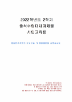2022년 2학기 시민교육론 출석수업대체시험 과제물(일상민주주의 필요성, 실현방안)-1