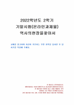 2022년 2학기 역사의현장을찾아서 기말시험 과제물(자신이 거주하는 주변 답사기 작성)-1