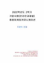 2022년 2학기 통합마케팅커뮤니케이션 기말시험 과제물(주관식 문제)-1