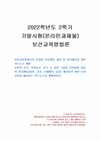 2022년 2학기 보건교육방법론 기말시험 과제물(카드뉴스 개발)-1