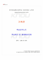 2022년 2학기 기획론 교재 전 범위 핵심요약노트-1