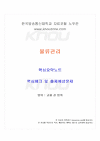 2022년 2학기 물류관리 교재 전 범위 핵심요약노트-1