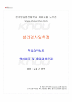2022년 2학기 심리검사및측정 교재 전 범위 핵심요약노트-1