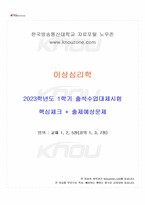 2023년 1학기 이상심리학 출석수업대체시험 핵심체크-1