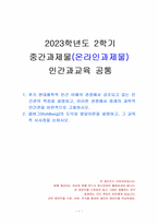 2023년 2학기 인간과교육 중간시험과제물 공통(후기 현대철학적 인간 이해 관점, 콜버그)-1